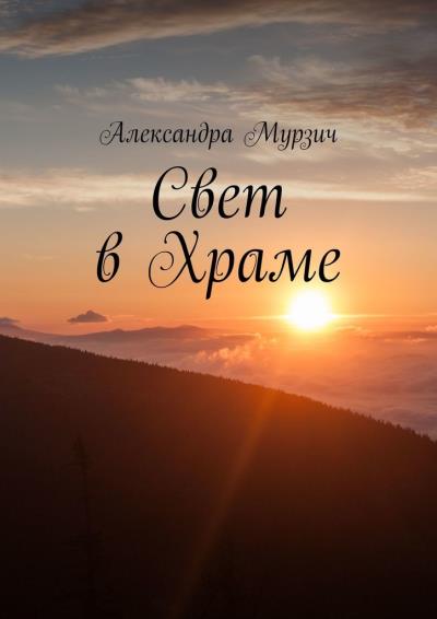 Книга Свет в Храме (Александра Мурзич)